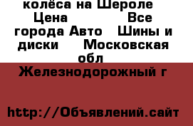 колёса на Шероле › Цена ­ 10 000 - Все города Авто » Шины и диски   . Московская обл.,Железнодорожный г.